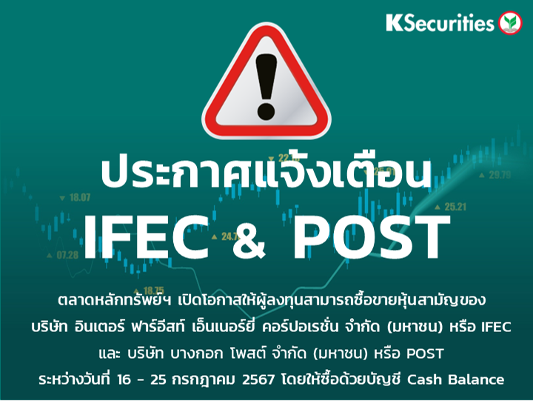 ตลาดหลักทรัพย์ฯ เปิดโอกาสให้ผู้ลงทุนสามารถซื้อขายหุ้นสามัญของ IFEC และ POST  ระหว่างวันที่ 16 - 25 กรกฎาคม 2567 โดยให้ซื้อด้วยบัญชี Cash Balance